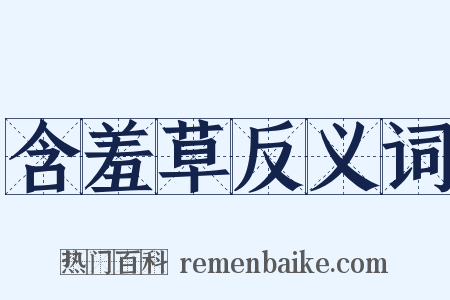 含羞草反义词是什么意思的图片